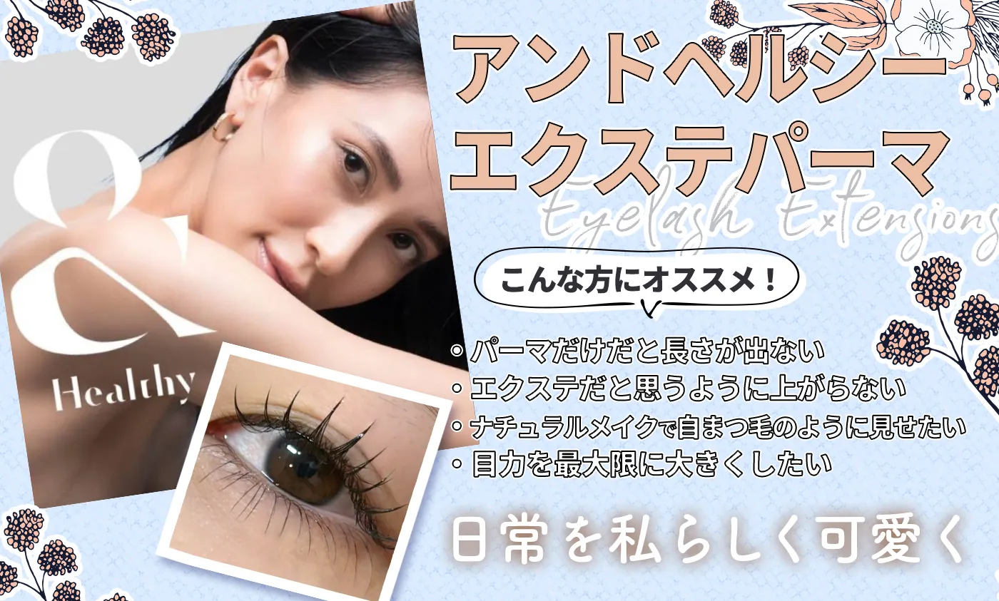 アンドヘルシー エクステパーマ