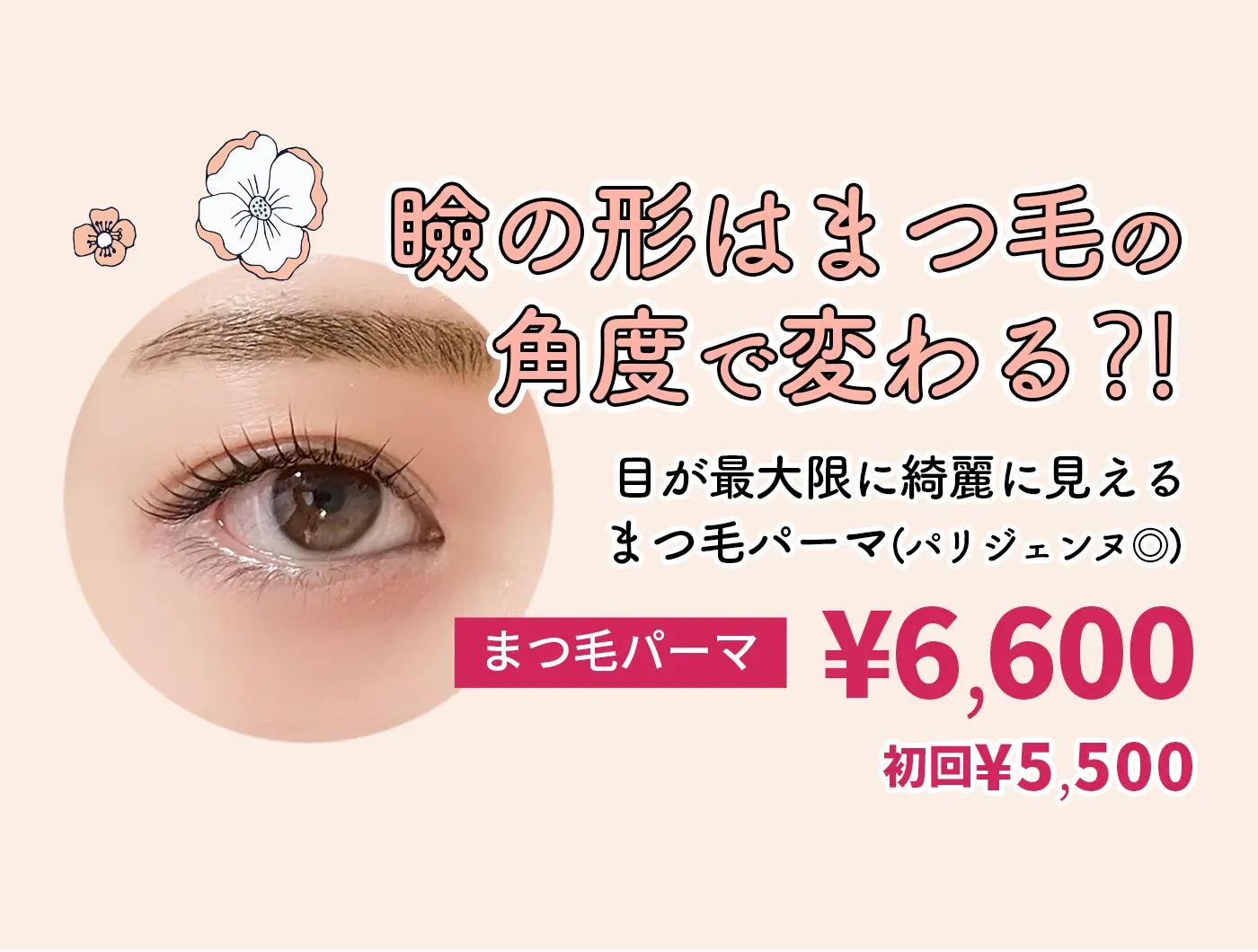 瞼の形はまつ毛の角度で変わる!?まつ毛パーマ¥6,600(初回¥5,500)